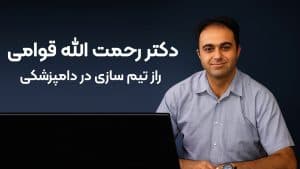 رمز موفقیت دکتر رحمت‌ الله قوامی در تیم‌سازی و ارتباطات مؤثر