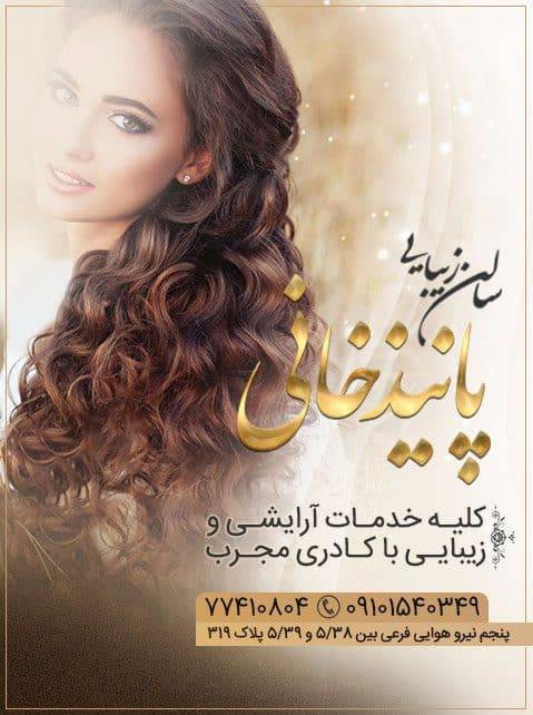 سالن زیبایی پانیذ خانی