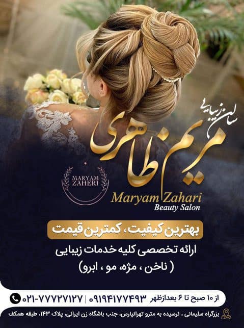 آرایشگاه مریم ظاهری