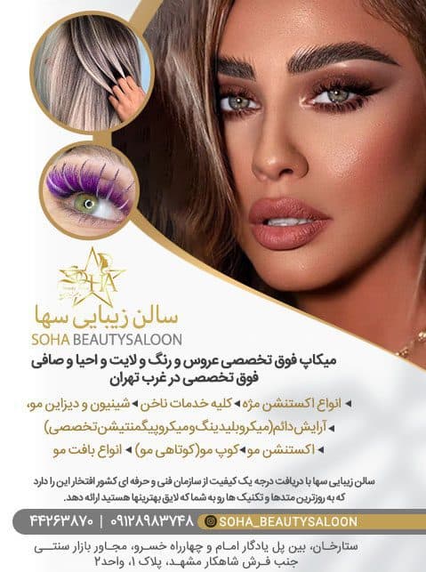 آرایشگاه سها
