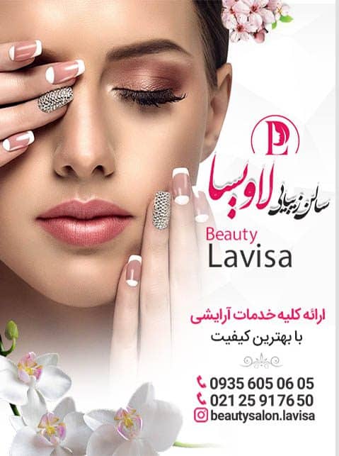 آرایشگاه لاویسا