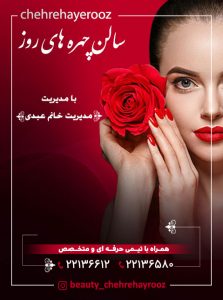 آرایشگاه چهره های روز