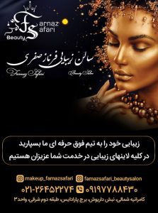 آرایشگاه فرناز صفری