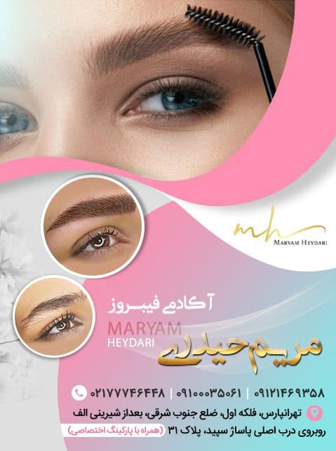 آکادمی فیبروز مریم حیدری