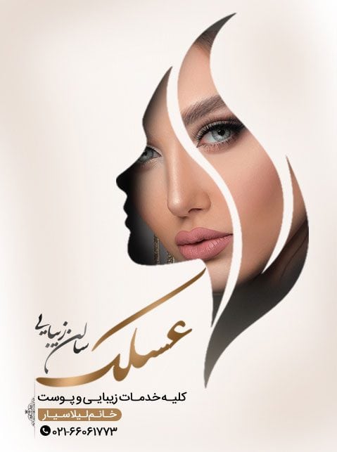 سالن عسلک