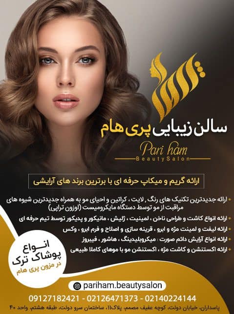 سالن پری هام