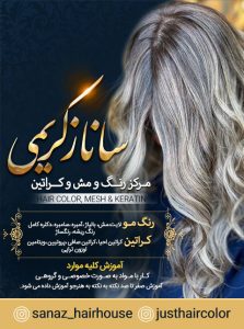 مرکز رنگ و مش و کراتین ساناز کریمی