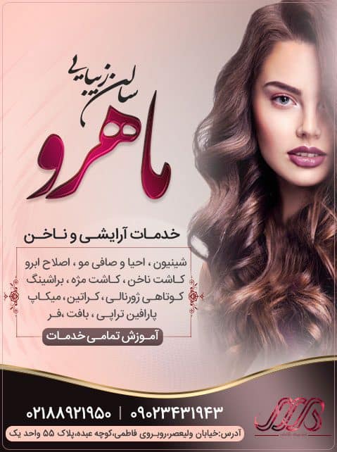 سالن زیبایی ماهرو