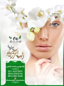 سالن زیبایی الهام آزاده