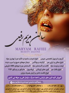 سالن مریم رفیعی