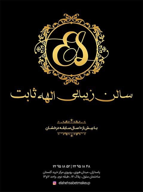 سالن الهه ثابت
