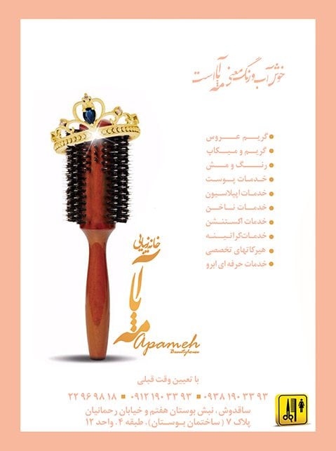 سالن زیبایی آپامه