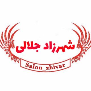 آرایشگاه ژیوار شهرزاد جلالی