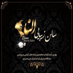 سالن زیبایی النا صمدی