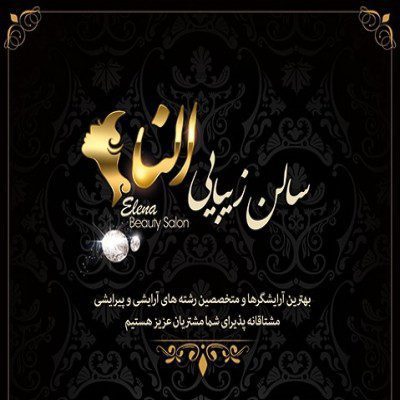سالن زیبایی النا صمدی