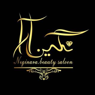 آرایشگاه نگین آرا