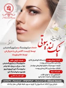 نمونه‌کارها آرایشگاه نیک لند بیوتی، تصویر 1