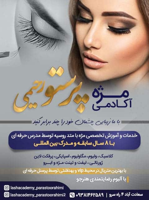 آکادمی مژه پرستو رحیمی