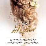 سالن زیبایی مهناز عبدالوند