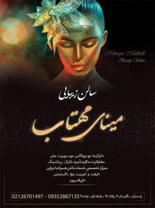 سالن مینای مهتاب