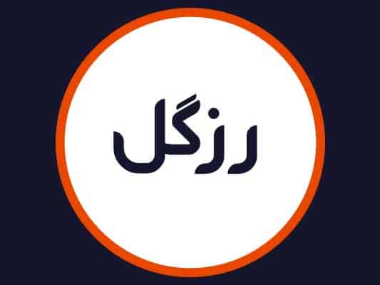 سالن رزگل