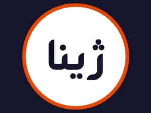 سالن ژینا