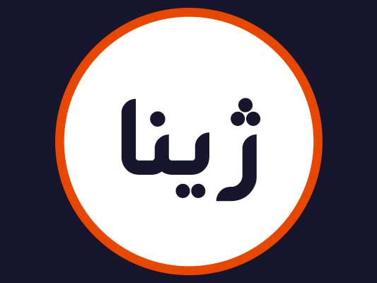 سالن ژینا