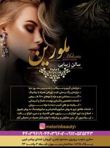 سالن ملورین — نمونه 1