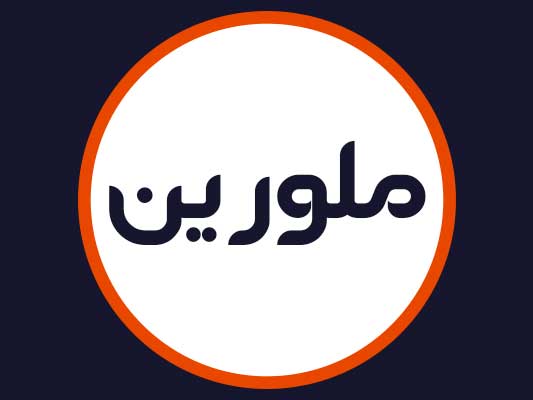 سالن ملورین