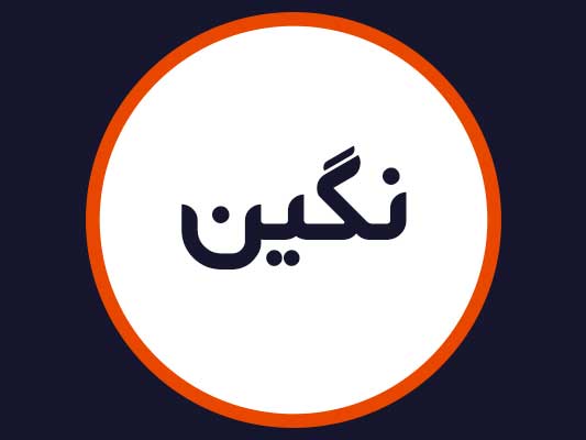 سالن نگین حضرت زاده