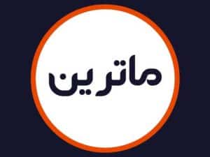 سالن زیبایی ماترین