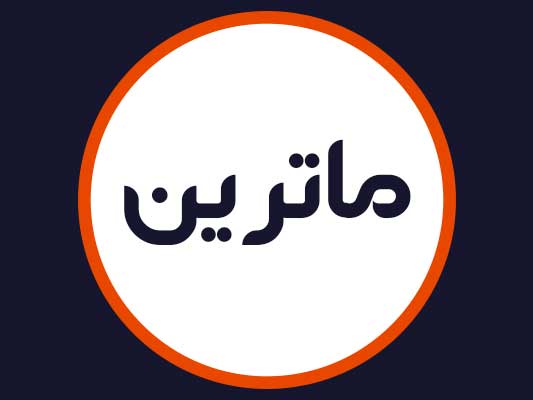 سالن زیبایی ماترین