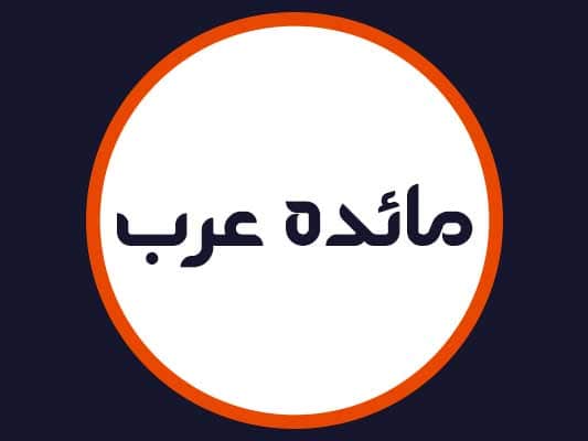 آرایشگاه مائده عرب