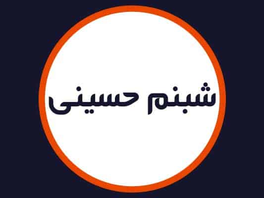 سالن شبنم حسینی