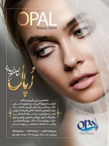 نمونه‌کارها سالن زیبایی اوپال، تصویر 1