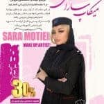 میکاپ سارا مطیعی