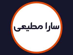 میکاپ سارا مطیعی