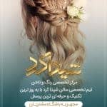 سالن زیبایی شیدا کرد
