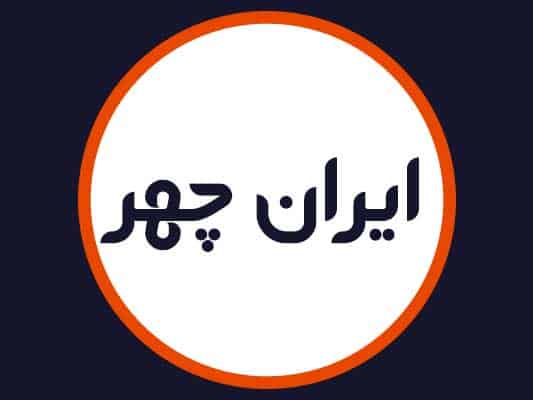 سالن ایران چهر