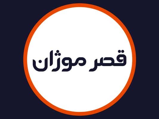 سالن زیبایی قصر موژان
