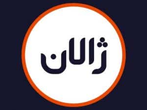 سالن ژالان