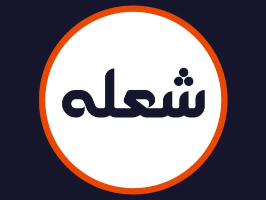 سالن شعله