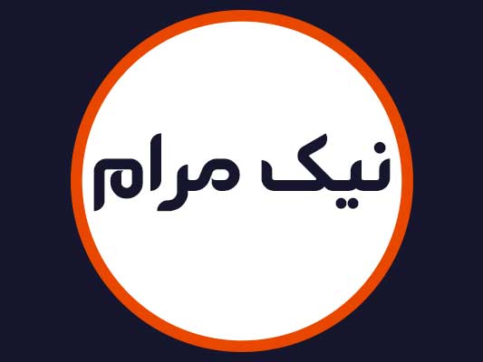 سالن نیک مرام