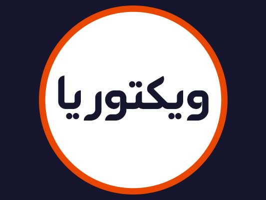 سالن ویکتوریا