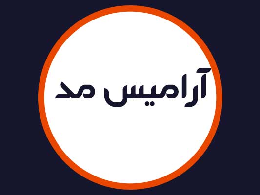 آرایشگاه آرامیس مد