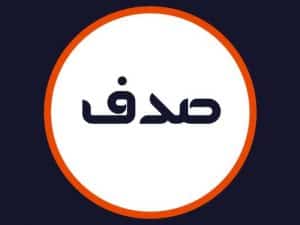 سالن زیبایی صدف