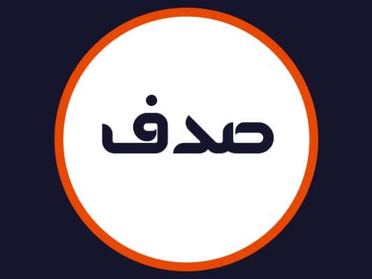 سالن زیبایی صدف