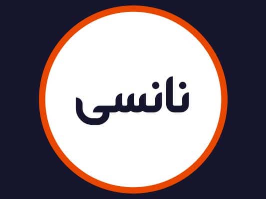آرایشگاه نانسی
