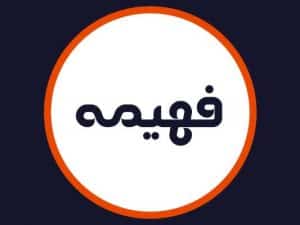 سالن زیبایی فهیمه