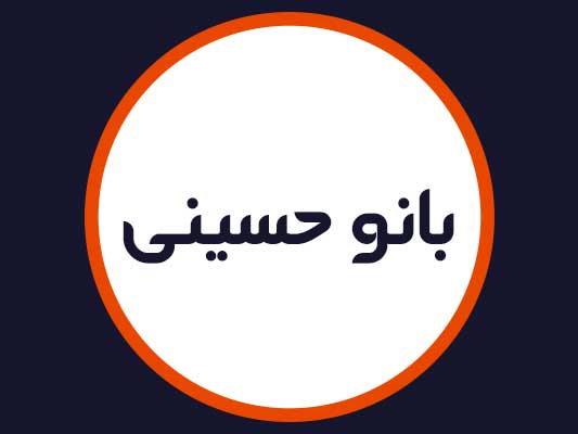 سالن زیبایی بانو حسینی